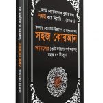 কালার কোডেড উচ্চারণ ও অনুবাদ সহ সহজ কোরআন - এনি কালার (পেপারব্যাক)